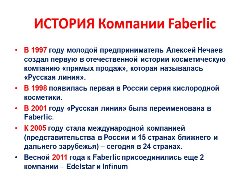 ИСТОРИЯ Компании Faberlic В 1997 году молодой предприниматель Алексей Нечаев создал первую в отечественной